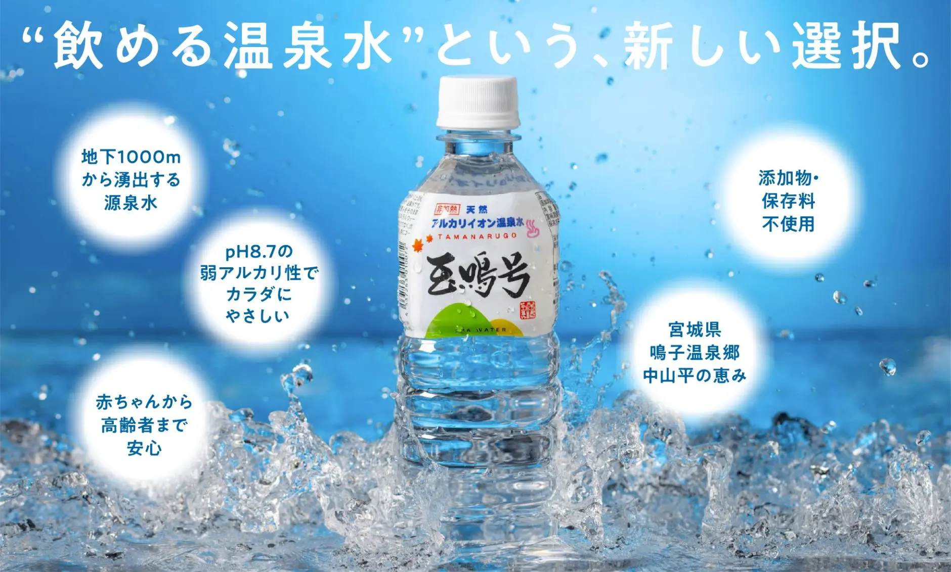 飲める温泉水”という：新しい選択。