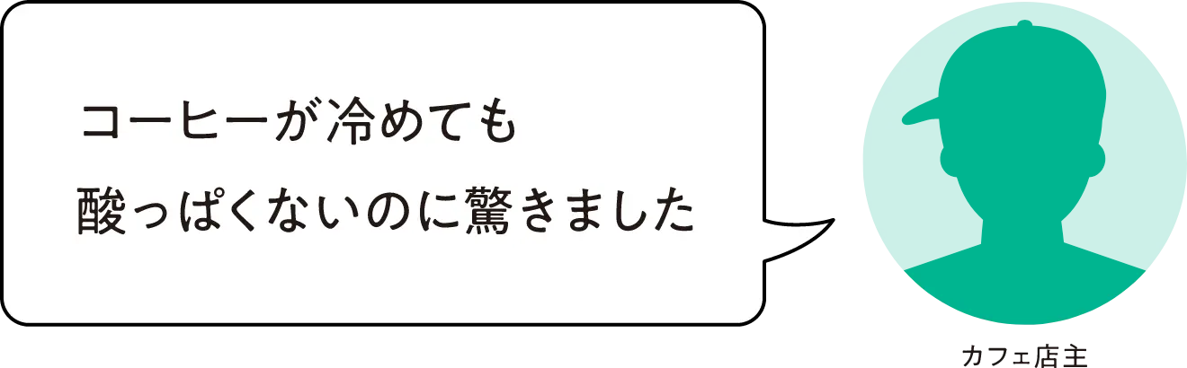 コーヒーが冷めても酸っぱくないのに驚きました カフェ店主